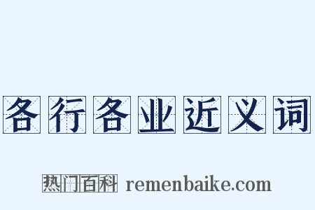 各行各业近义词是什么意思的图片